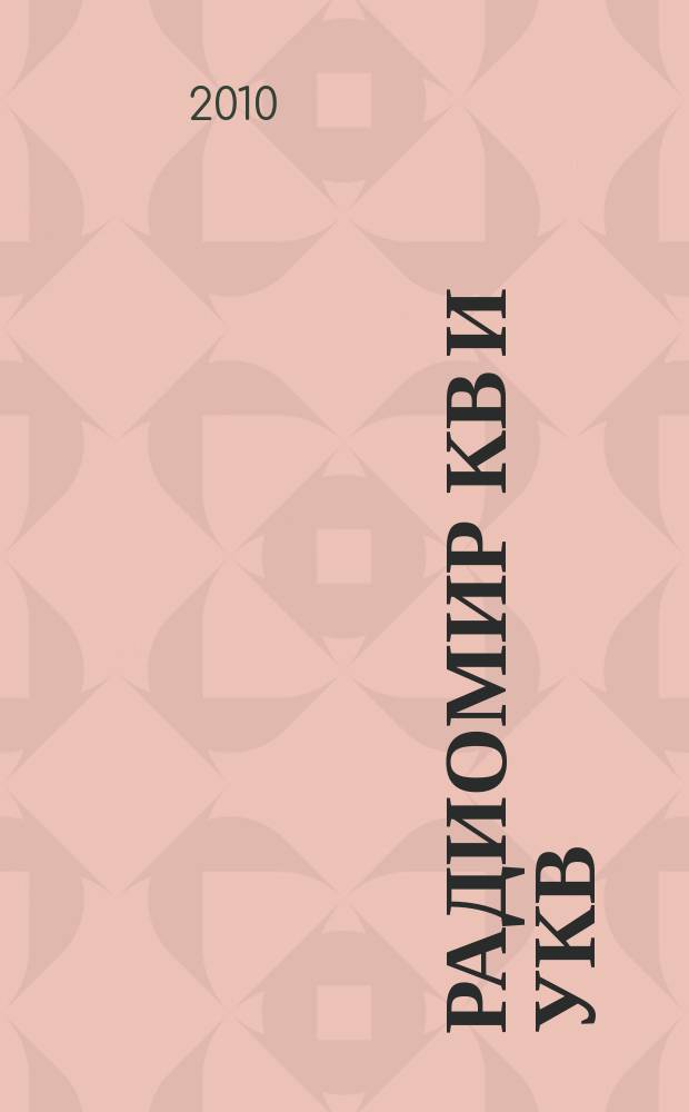 Радиомир КВ и УКВ : Ежемес. массовый журн. 2010, 5