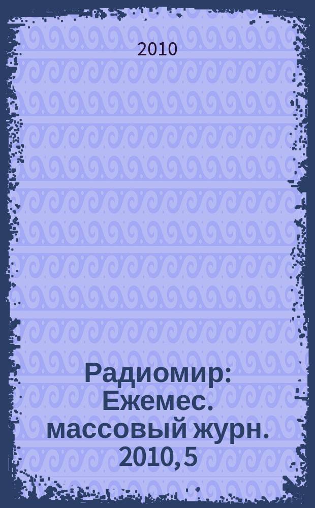 Радиомир : Ежемес. массовый журн. 2010, 5