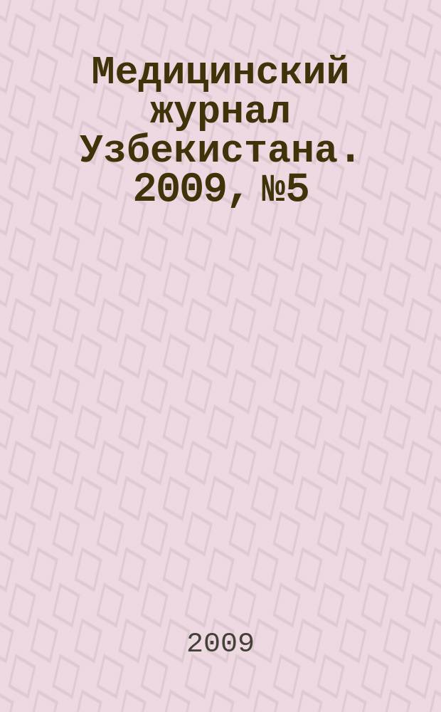 Медицинский журнал Узбекистана. 2009, № 5