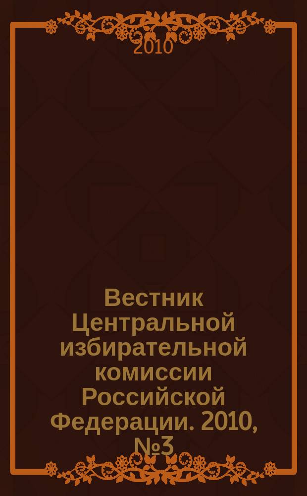 Вестник Центральной избирательной комиссии Российской Федерации. 2010, № 3 (249)