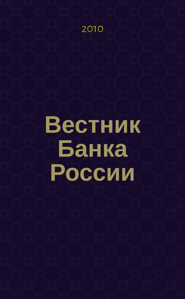 Вестник Банка России : Оператив. информ. Центр. банка Рос. Федерации. 2010, № 29 (1198)