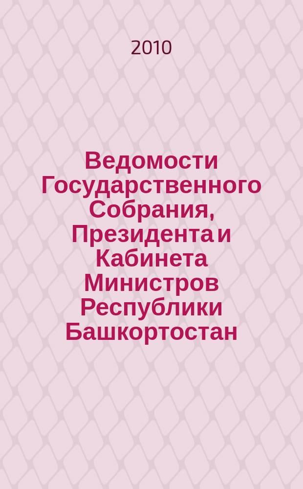 Ведомости Государственного Собрания, Президента и Кабинета Министров Республики Башкортостан : Офиц. изд. Г. 19 2010, № 8 (326)