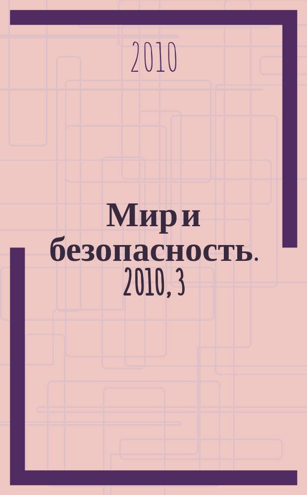 Мир и безопасность. 2010, 3 (89)