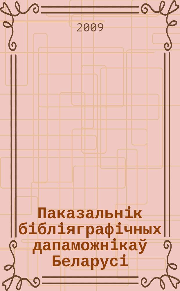 Паказальнiк бiблiяграфiчных дапаможнiкаў Беларусi : Дзярж. бiблiягр. паказ