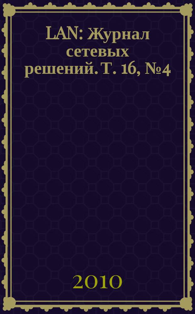 LAN : Журнал сетевых решений. Т. 16, № 4 (165)