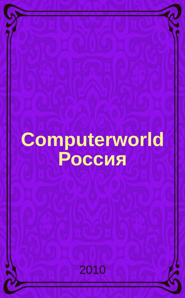 Computerworld Россия : международный компьютерный еженедельник. 2010, № 15 (694)