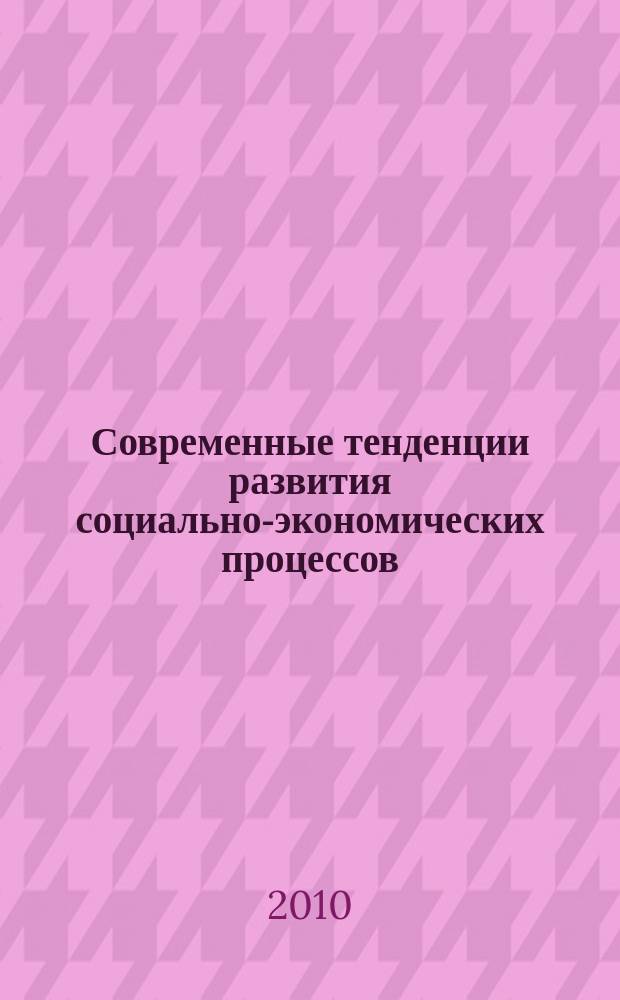 Современные тенденции развития социально-экономических процессов : сборник научных трудов. Вып.2