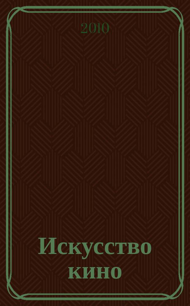 Искусство кино : Ежемесячный журн. Орган Ком. по делам кинематографии при СНК СССР. 2010, № 4