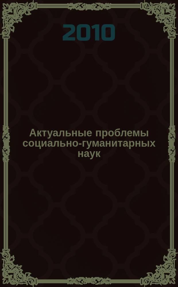 Актуальные проблемы социально-гуманитарных наук : научные труды преподавателей Сочинского института Академии ВЭГУ