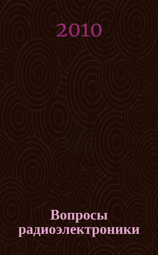 Вопросы радиоэлектроники : Науч.-техн. сборник. 2010, вып. 4