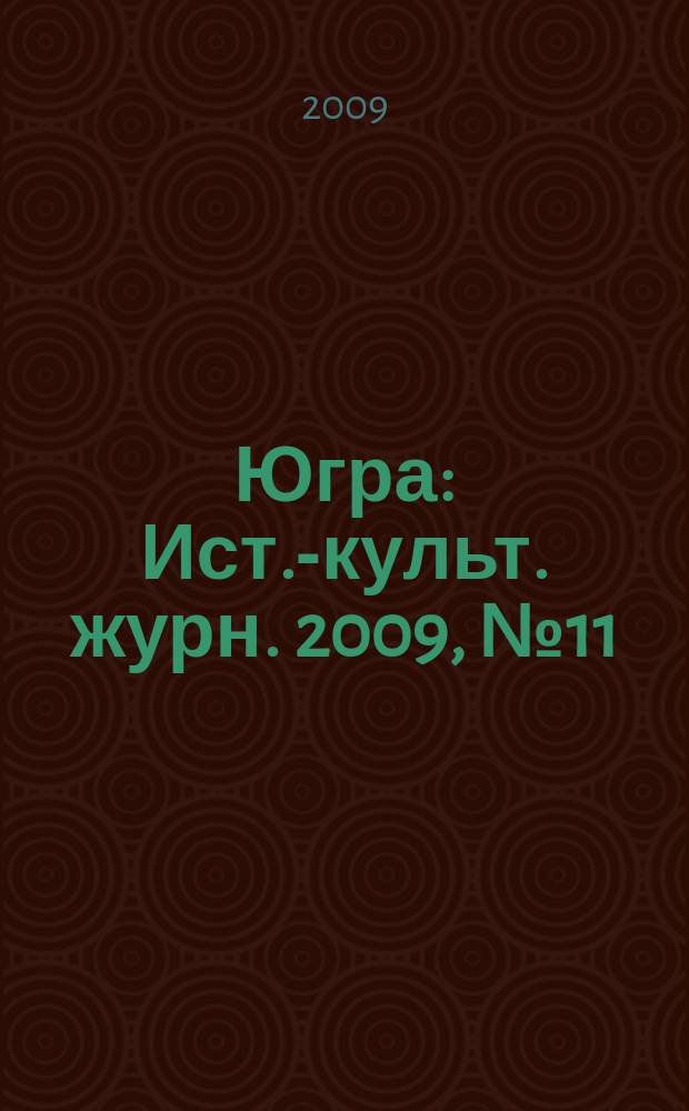 Югра : Ист.-культ. журн. 2009, № 11