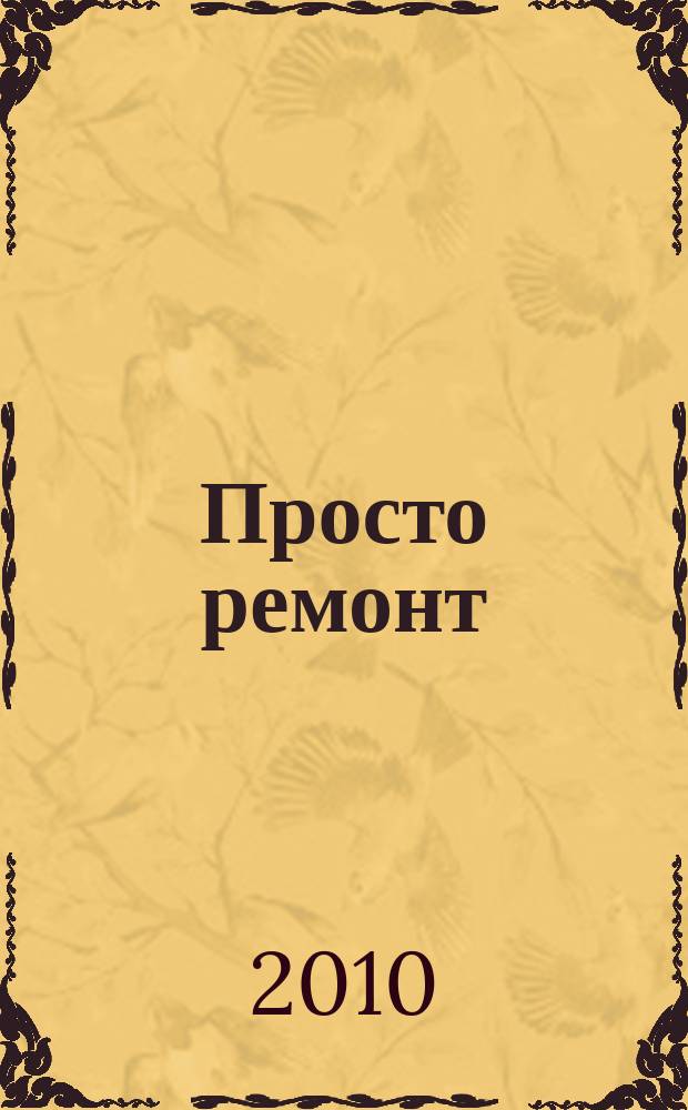 Просто ремонт : каталог товаров для евроремонта. 2010, 54 = Просто ремонт : каталог товаров для евроремонта. 2010, 43