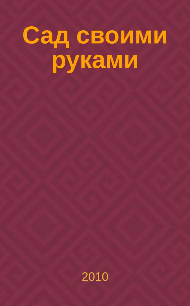 Сад своими руками : Журн. 2010, № 1