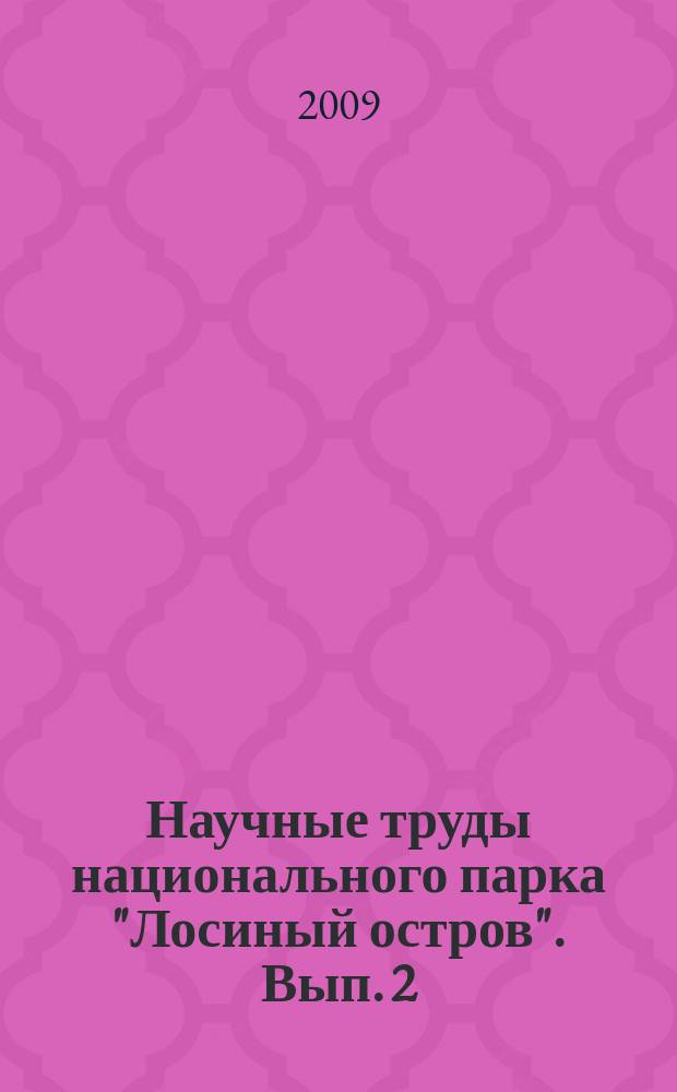 Научные труды национального парка "Лосиный остров". Вып. 2