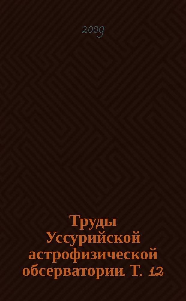 Труды Уссурийской астрофизической обсерватории. Т. 12