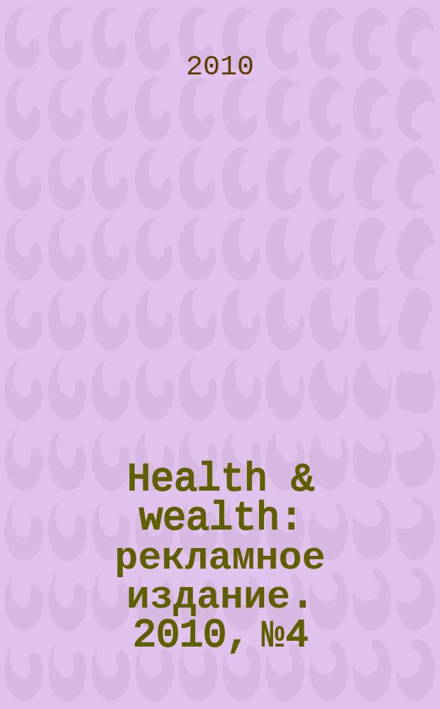 Health & wealth : рекламное издание. 2010, № 4