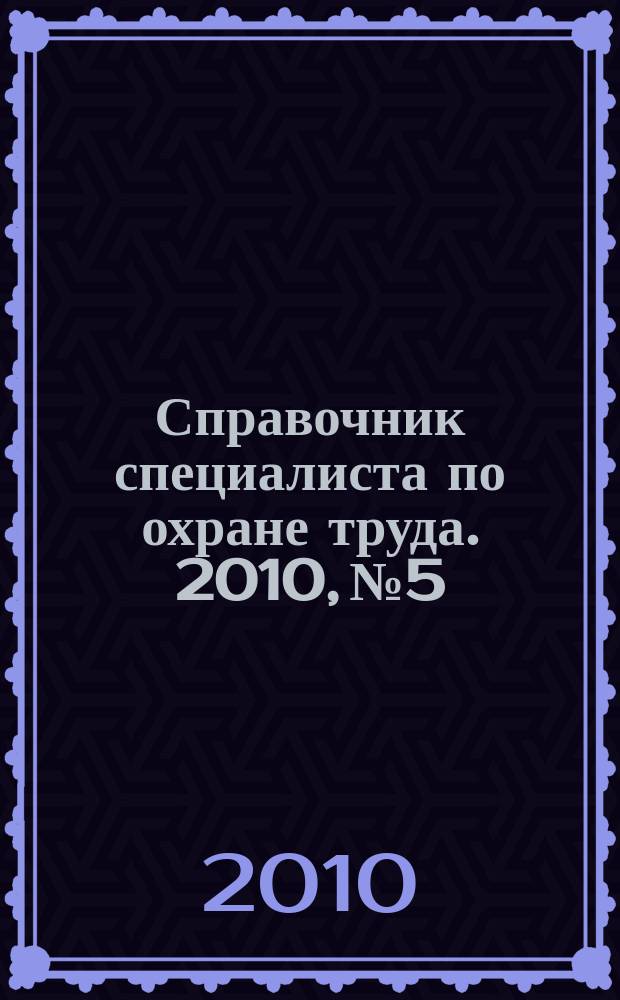 Справочник специалиста по охране труда. 2010, № 5