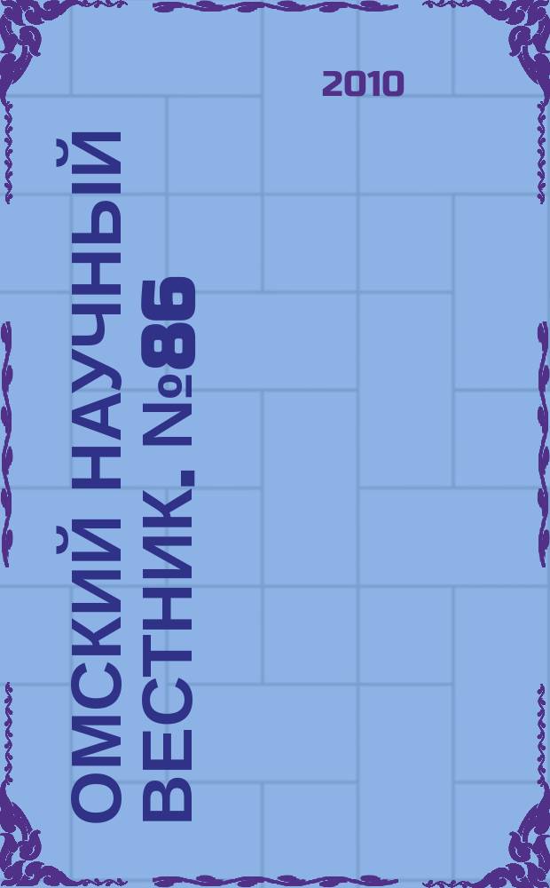 Омский научный вестник. № 86