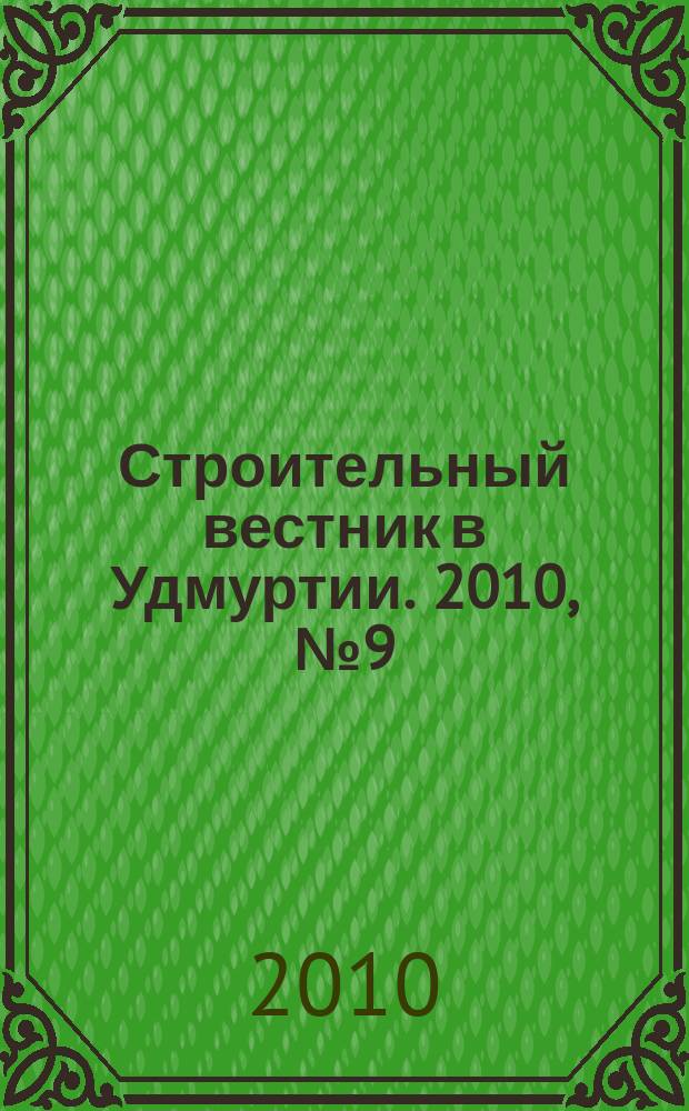 Строительный вестник в Удмуртии. 2010, № 9 (162)