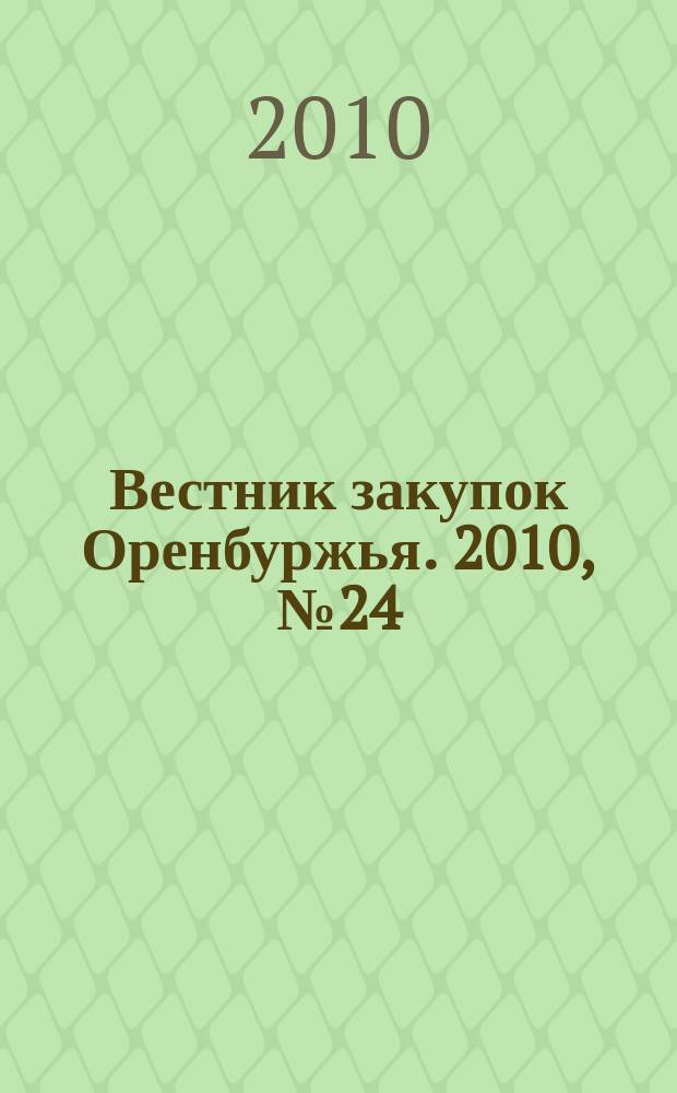 Вестник закупок Оренбуржья. 2010, № 24