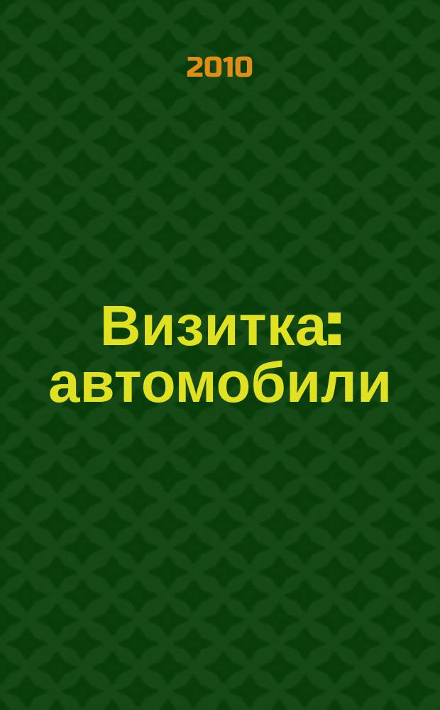 Визитка: автомобили : специализированное издание. 2010, № 1 (29)