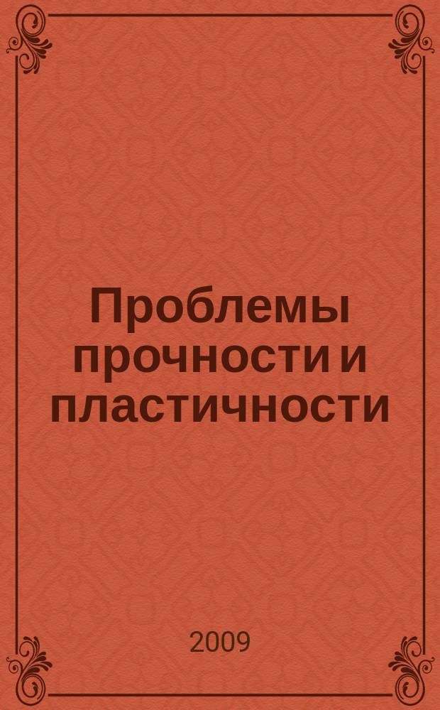 Проблемы прочности и пластичности : Межвуз. сб. Вып. 71