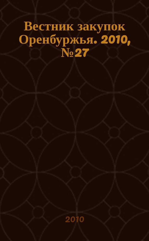 Вестник закупок Оренбуржья. 2010, № 27