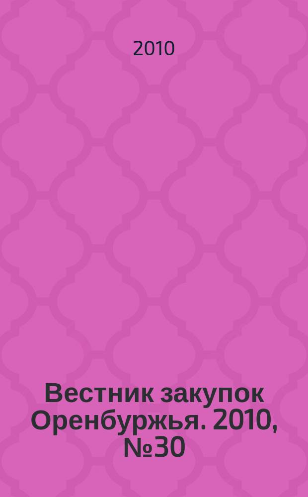 Вестник закупок Оренбуржья. 2010, № 30