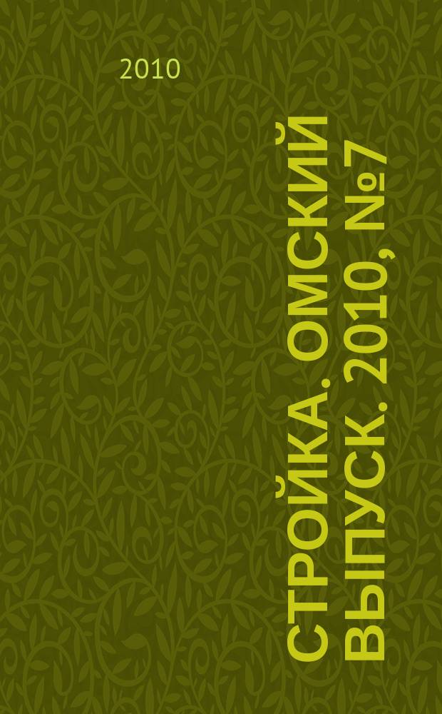 Стройка. Омский выпуск. 2010, № 7 (248)