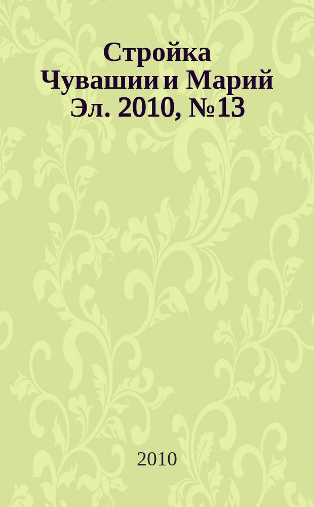 Стройка Чувашии и Марий Эл. 2010, № 13 (336)