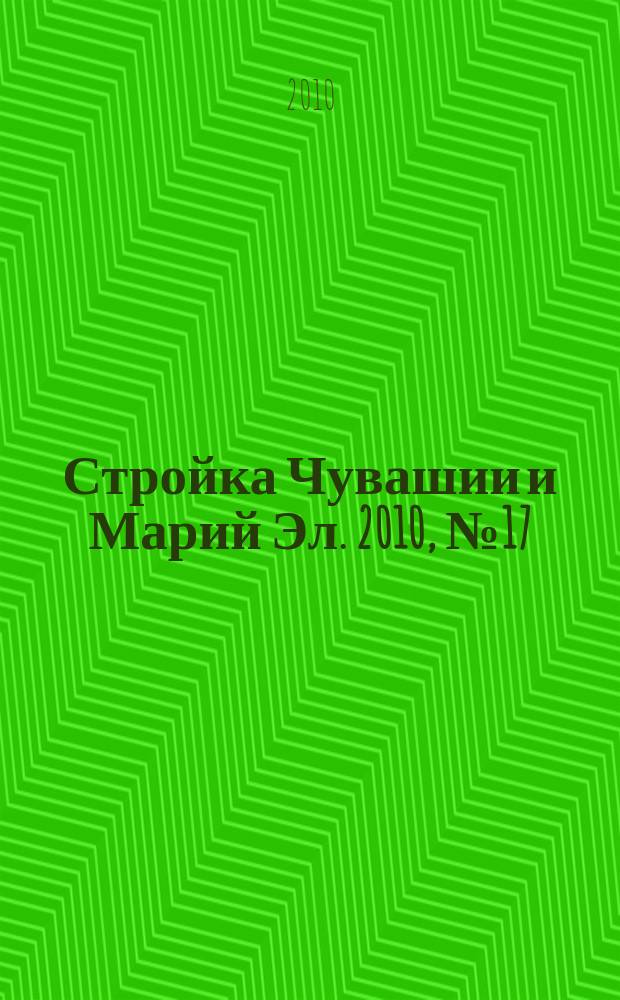 Стройка Чувашии и Марий Эл. 2010, № 17 (340)