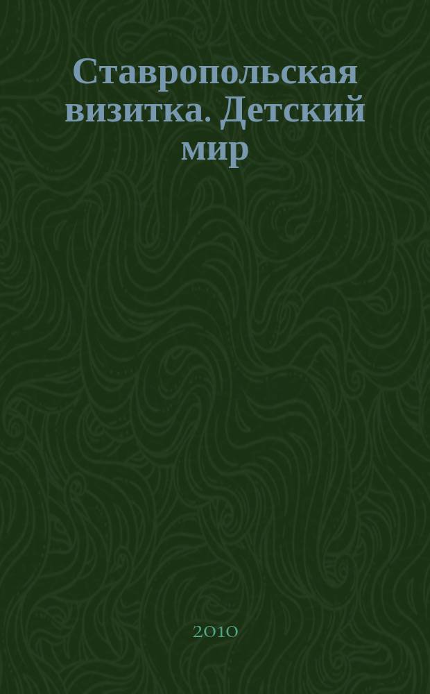 Ставропольская визитка. Детский мир