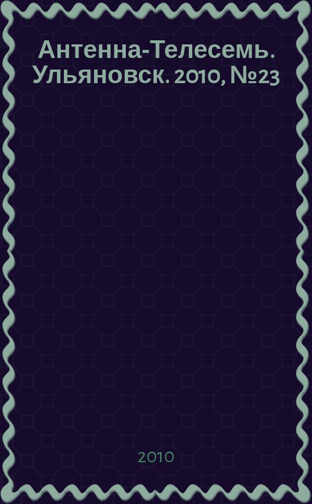 Антенна-Телесемь. Ульяновск. 2010, № 23 (491)
