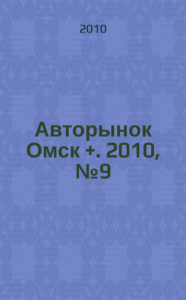 Авторынок Омск +. 2010, № 9 (558)
