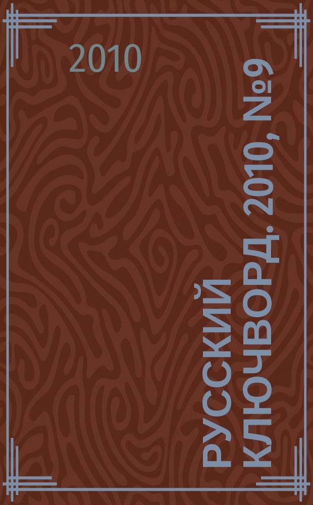 Русский ключворд. 2010, № 9 (203)