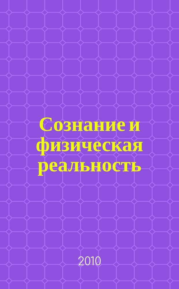 Сознание и физическая реальность : Новый ежекварт. журн. Т. 15, № 5