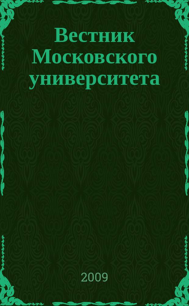 Вестник Московского университета : Науч. журн. 2009, № 4