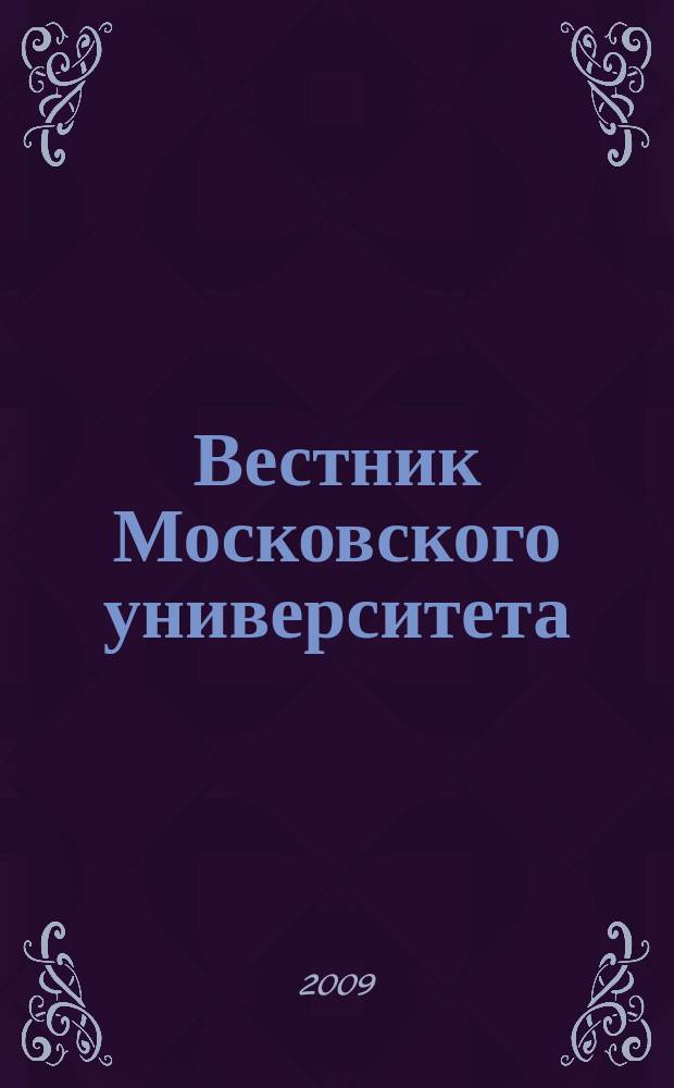 Вестник Московского университета : Науч. журн. 2009, № 6