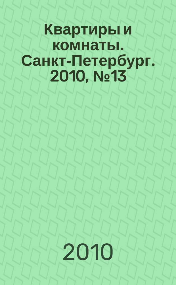 Квартиры и комнаты. Санкт-Петербург. 2010, № 13 (587)