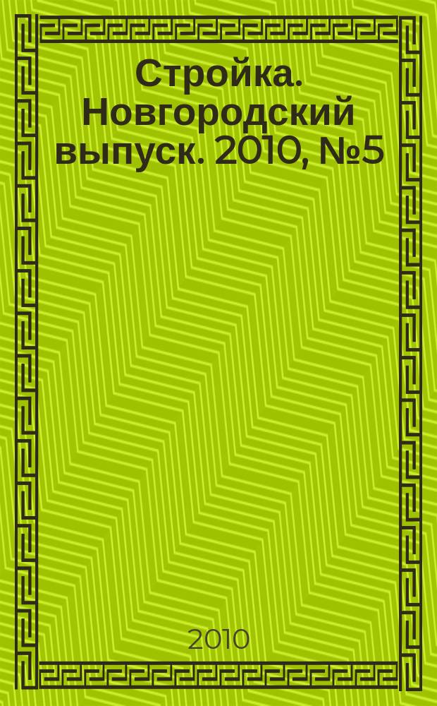 Стройка. Новгородский выпуск. 2010, № 5 (221)