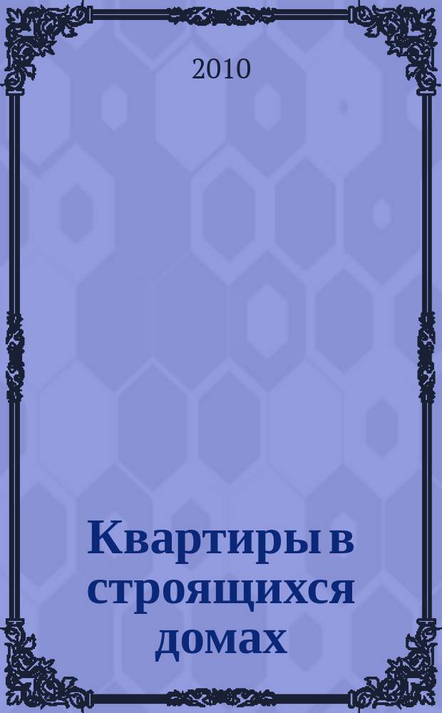 Квартиры в строящихся домах : еженедельный журнал. 2010, № 12 (413)