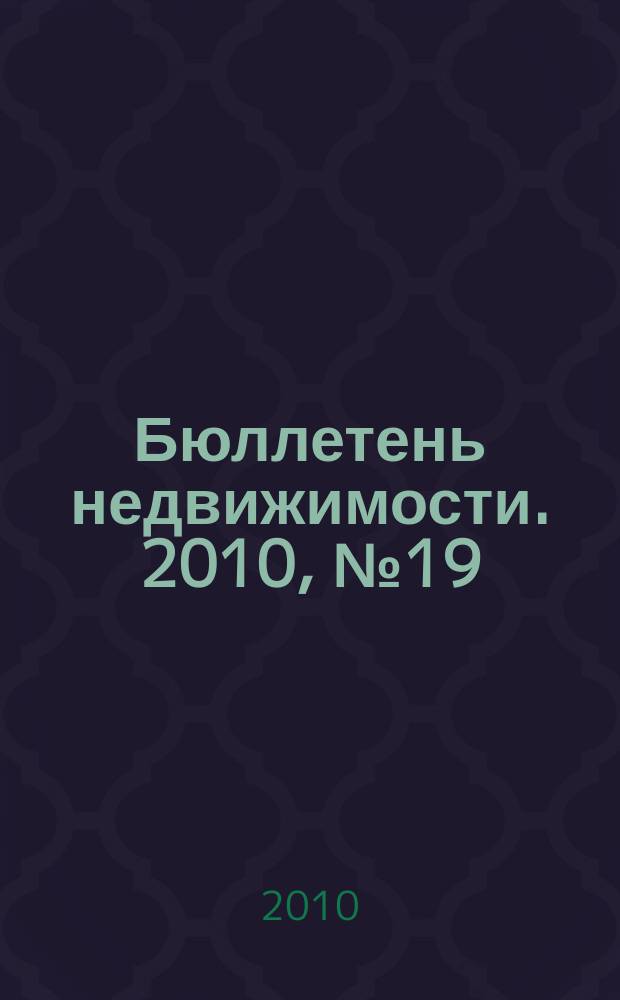Бюллетень недвижимости. 2010, № 19 (1353), ч. 1