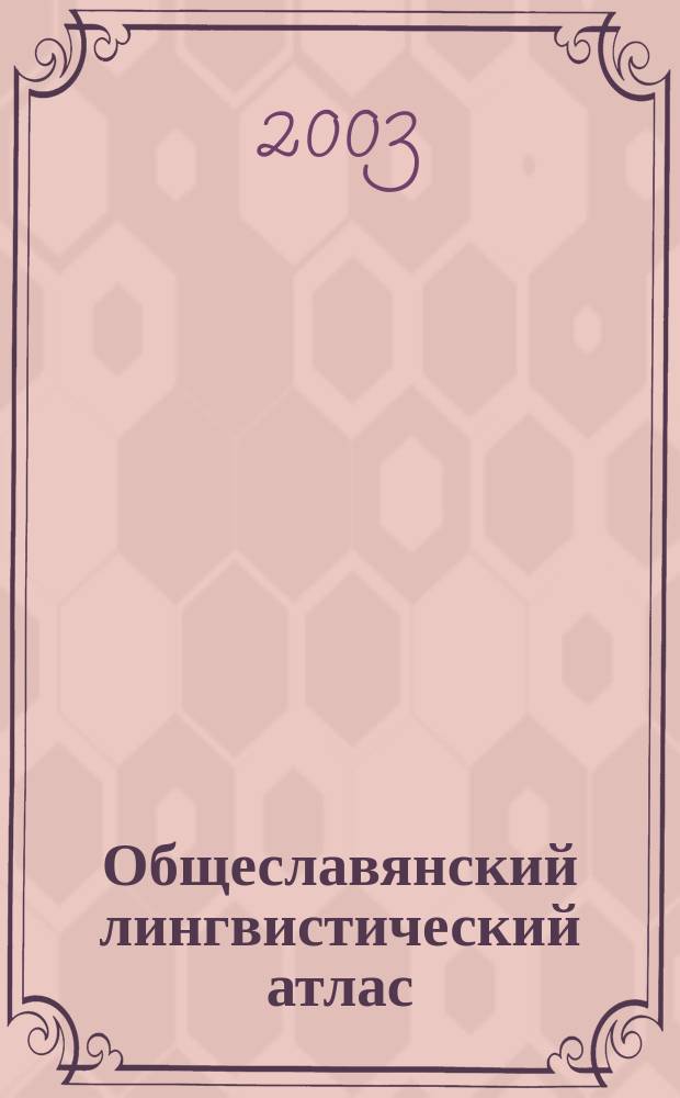 Общеславянский лингвистический атлас : Материалы и исслед. 1997/2000