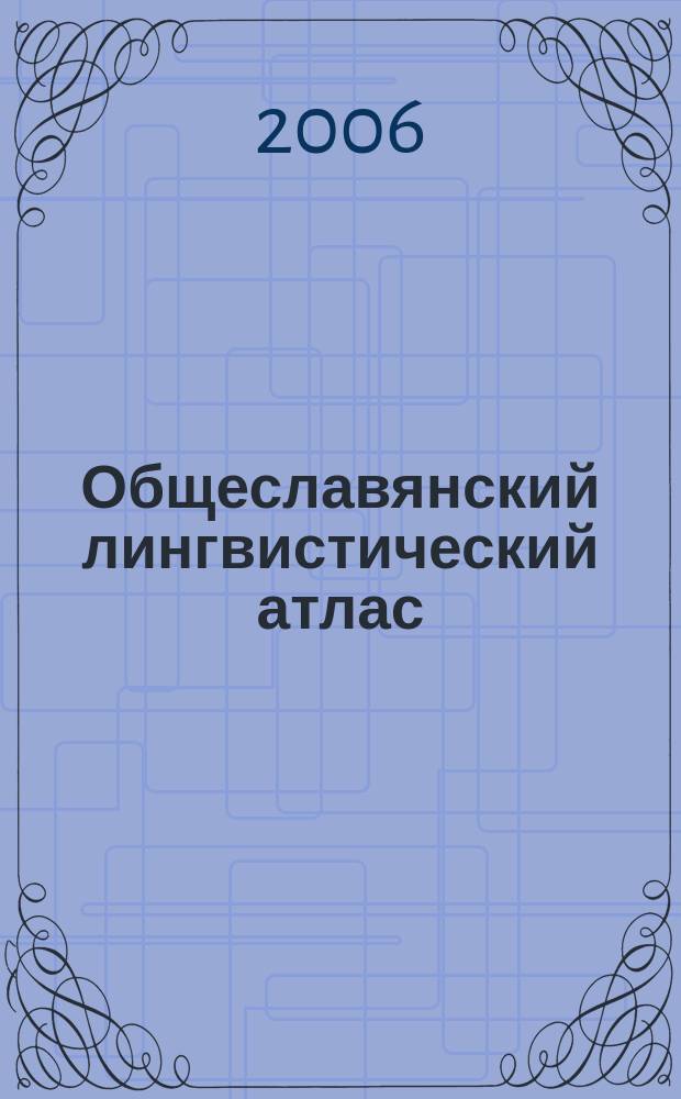 Общеславянский лингвистический атлас : Материалы и исслед. 2003/2005