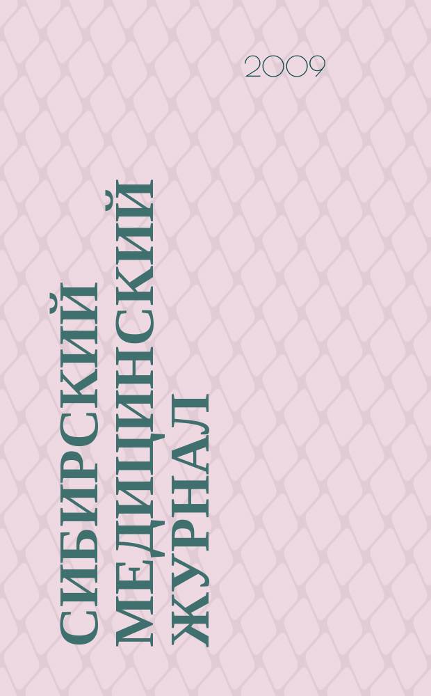 Сибирский медицинский журнал : Ежекварт. науч.-практ. журн. Т. 88, № 5