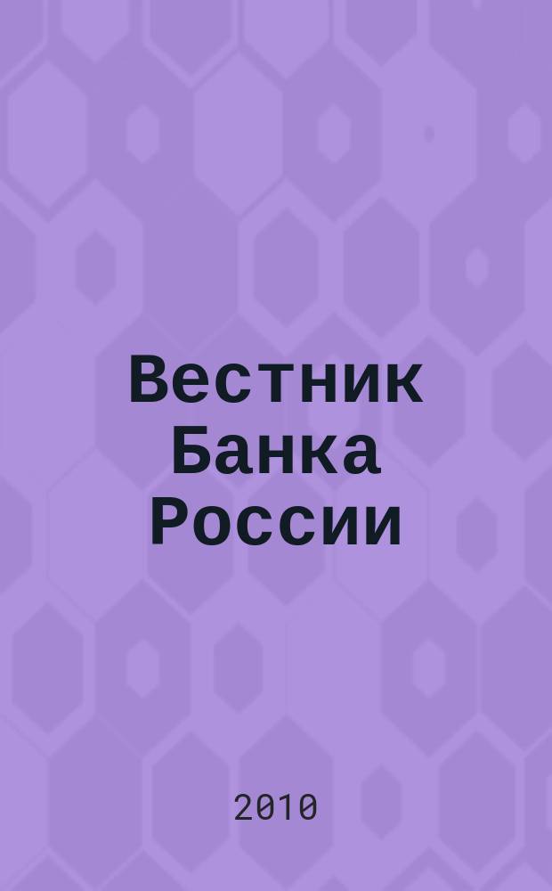 Вестник Банка России : Оператив. информ. Центр. банка Рос. Федерации. 2010, № 26 (1195)