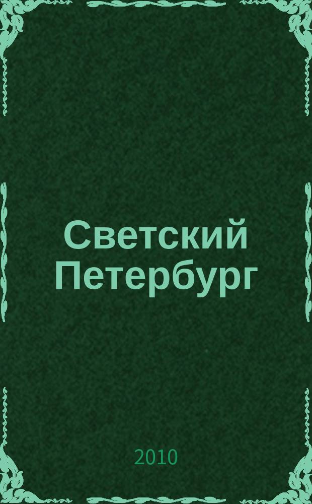 Светский Петербург : журнал. 2010, № 3