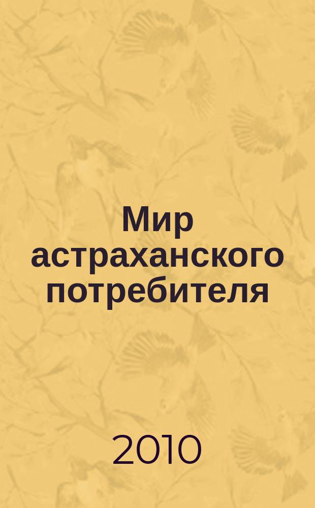 Мир астраханского потребителя : информ. бюл. 2010, № 1/3