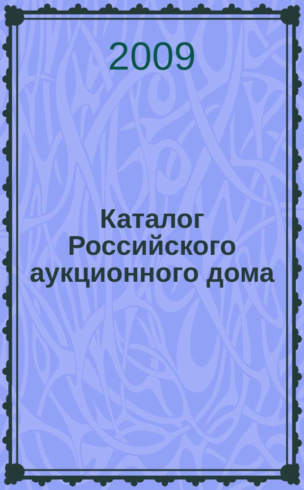 Каталог Российского аукционного дома