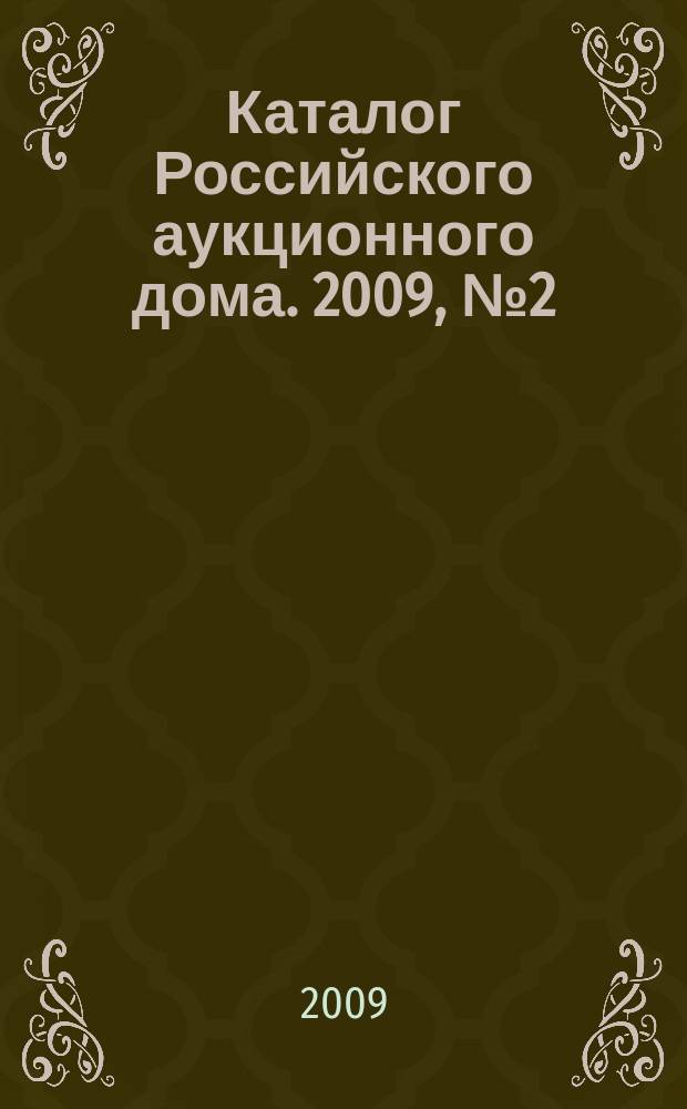 Каталог Российского аукционного дома. 2009, № 2 (2)